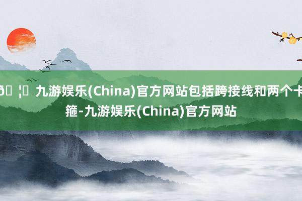 🦄九游娱乐(China)官方网站包括跨接线和两个卡箍-九游娱乐(China)官方网站