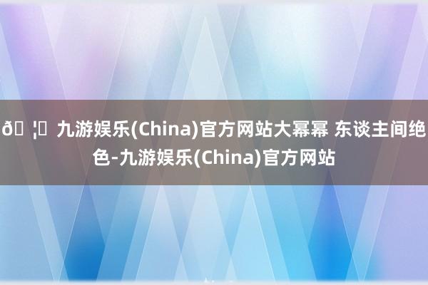 🦄九游娱乐(China)官方网站大幂幂 东谈主间绝色-九游娱乐(China)官方网站