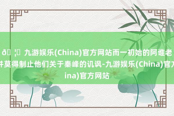 🦄九游娱乐(China)官方网站而一初始的阿谁老者也并莫得制止他们关于秦峰的讥讽-九游娱乐(China)官方网站