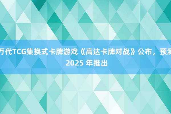 万代TCG集换式卡牌游戏《高达卡牌对战》公布，预测 2025 年推出