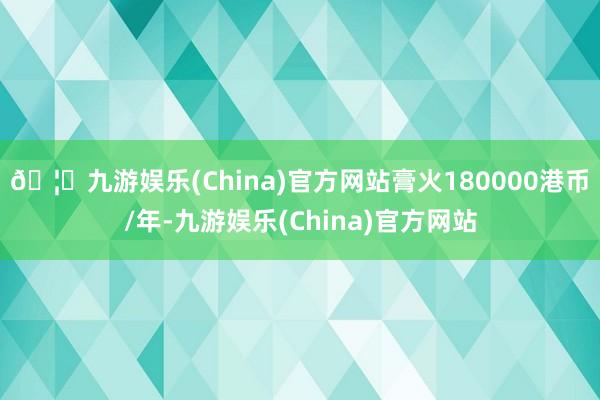 🦄九游娱乐(China)官方网站膏火180000港币/年-九游娱乐(China)官方网站