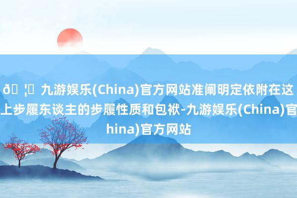 🦄九游娱乐(China)官方网站准阐明定依附在这一链条上步履东谈主的步履性质和包袱-九游娱乐(China)官方网站