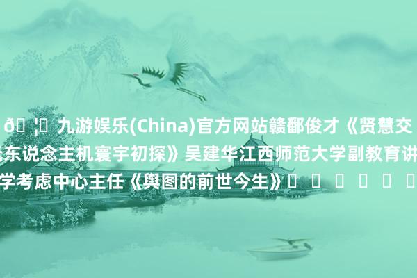 🦄九游娱乐(China)官方网站赣鄱俊才《贤慧交通 畅念念将来》章汉武《无东说念主机寰宇初探》吴建华江西师范大学副教育讲话空间信息科学考虑中心主任《舆图的前世今生》� � � � � �周二（12   月 10   日）晚 6 点让咱们听 4 位科学家敷陈地舆科技的翻新故事一说念感受勇攀登峰的科学家精神规划制作作家丨杨杨责编丨张一诺审校丨徐来 林林-九游娱乐(China)官方网站