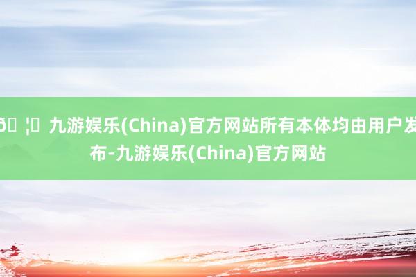 🦄九游娱乐(China)官方网站所有本体均由用户发布-九游娱乐(China)官方网站