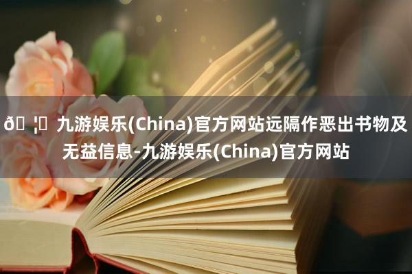 🦄九游娱乐(China)官方网站远隔作恶出书物及无益信息-九游娱乐(China)官方网站