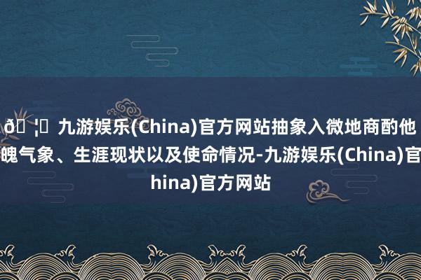 🦄九游娱乐(China)官方网站抽象入微地商酌他们的体魄气象、生涯现状以及使命情况-九游娱乐(China)官方网站